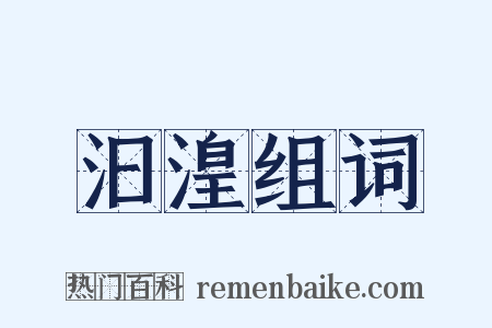汩湟组词是什么意思的图片